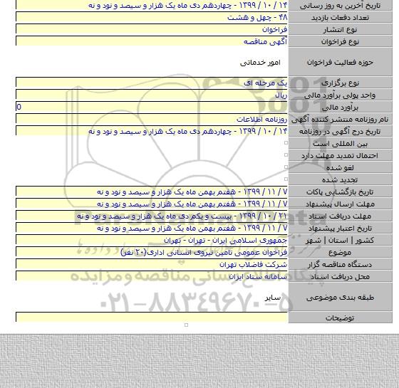 فراخوان عمومی تامین نیروی انسانی اداری(۲۰ نفر)