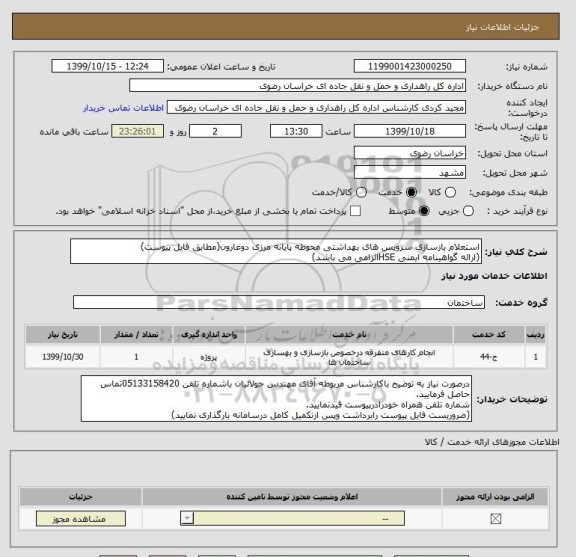 استعلام استعلام بازسازی سرویس های بهداشتی محوطه پایانه مرزی دوغارون(مطابق فایل پیوست)
(ارائه گواهینامه ایمنی HSEالزامی می باشد)