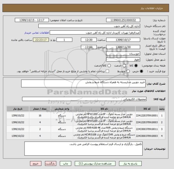 استعلام خرید دوربین مداربسته به همراه دستگاه ضبط و پخش 