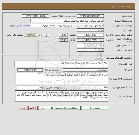 استعلام ترمه 4 تکه ابریشم درجه یک با بسته بندی درجه یک