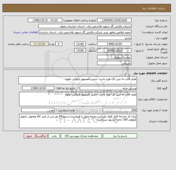 استعلام ظرف قالب ته چین تک نفره بادرب .جنس آلمینیوم باروکش تفلون