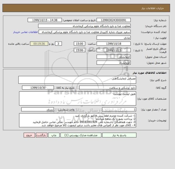 استعلام مصرفی ازمایشگاهی 