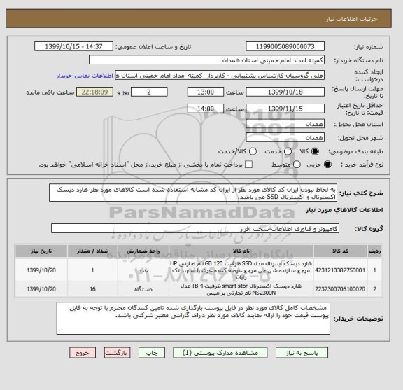 استعلام به لحاظ نبودن ایران کد کالای مورد نظر از ایران کد مشابه استفاده شده است, سایت ستاد