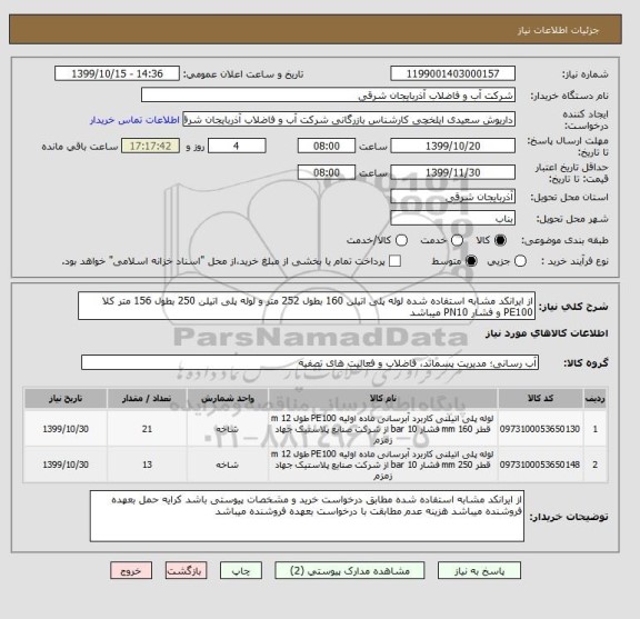 استعلام از ایرانکد مشابه استفاده شده لوله پلی اتیلن 160 بطول 252 متر و لوله پلی اتیلن 250 بطول 156 متر کلا PE100 و فشار PN10 میباشد