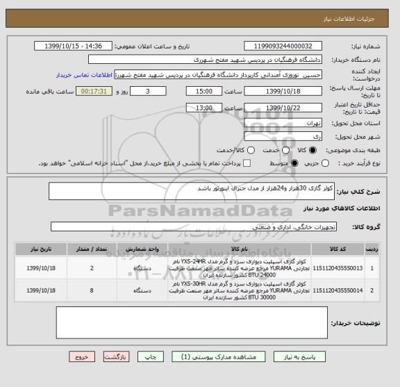 استعلام کولر گازی 30هزار و24هزار از مدل جنرال اینورتور باشد