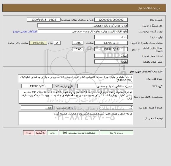 استعلام خدمات طراحی وتولید وچاپنسخه الکتریکی کتاب تقویم اموزش های , سامانه تدارکات الکترونیکی دولت