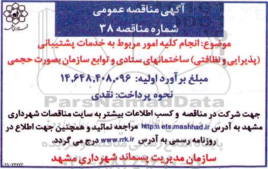 مناقصه انجام کلیه امور مربوط به خدمات پشتیبانی (پذیرایی و نظافتی)      99.10.15