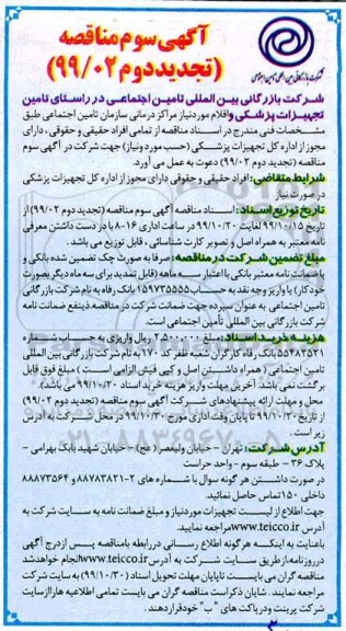 تجدید دوم مناقصه تامین تجهیزات پزشکی و اقلام 