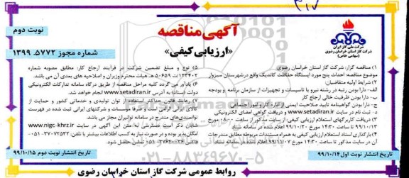 مناقصه ارزیابی کیفی، مناقصه ارزیابی کیفی احداث پنج مورد ایستگاه حفاظت کاتدیک