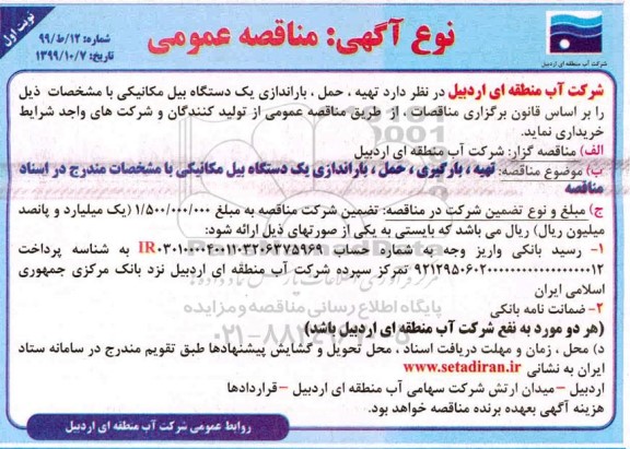 مناقصه ، مناقصه  تهیه، حمل، باراندازی یک دستگاه بیل مکانیک