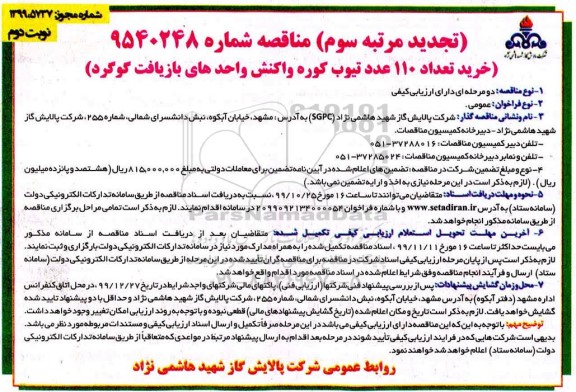 تجدید مرتبه سوم،تجدید مرتبه سوم خرید تعداد 110 عدد تیوب کوره واکنش واحدهای بازیافت گوگرد - نوبت دوم