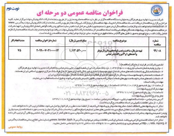 فراخوان مناقصه, فراخوان مناقصه تهیه متریال، ساخت و نصب لوله های واتر وال بویلر - نوبت دوم