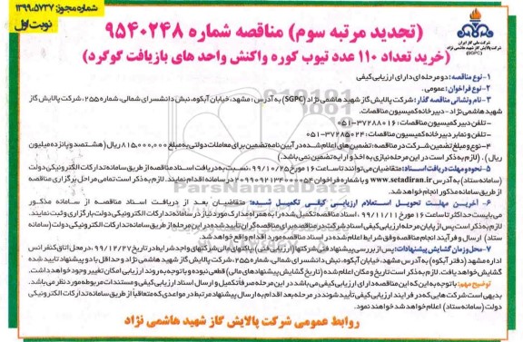 تجدید آگهی مناقصه , تجدید مناقصه خرید تعداد 110 عدد تیوب کوره واکنش واحدهای بازیافت گوگرد  - مرتبه سوم 