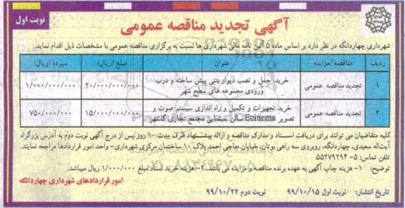تجدید مناقصه خرید، حمل، نصب دیوار بتنی پیش ساخته و درب ورودی و...