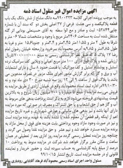 مزایده،مزایده سه دانگ مشاع از ششدانگ یکباب قطعه 2406 مترمربع