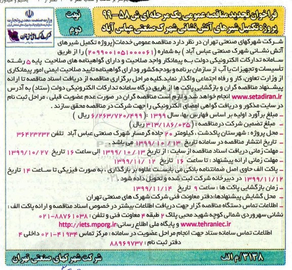 تجدید مناقصه عمومی, تجدید مناقصه پروژه تکمیل شیرهای آتش نشانی 