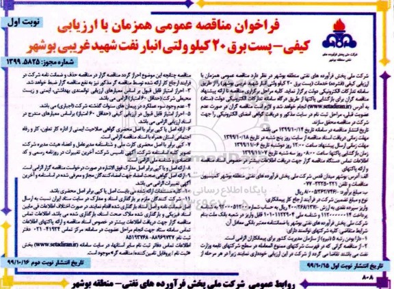فراخوان مناقصه خدمات پست برق 20 کیلوولتی انبار نفت شهید 
