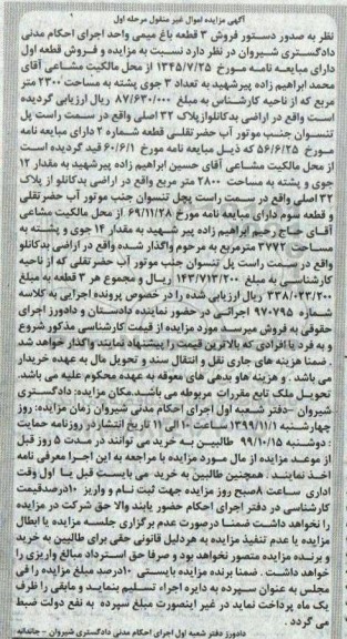 مزایده،مزایده فروش قطعه مشاعی 2300 مترمربع مرحله اول