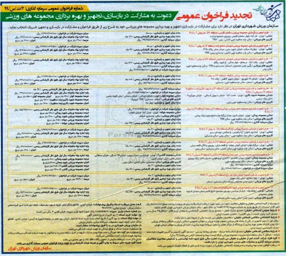 فراخوان عمومی، فراخوان دعوت به مشارکت در بازسازی، تجهیز و بهره برداری مجموعه های ورزشی 