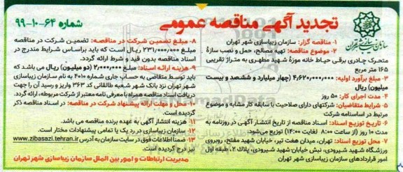 مناقصه، تجدید مناقصه حمل و نصب سازه متحرک چادری برقی حیاط خانه 