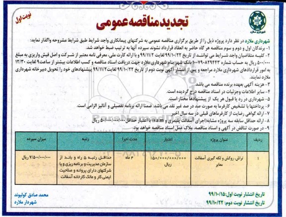 تجدید مناقصه عمومی , تجدید مناقصه عمومی تراش، روکش و لکه گیری آسفالت معابر