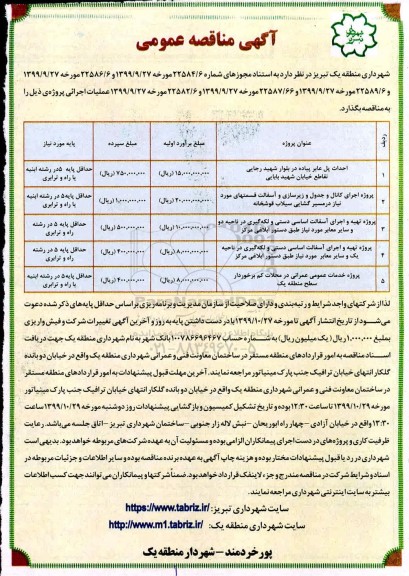 آگهی مناقصه عمومی ,مناقصه احداث پل عابر پیاده و ...