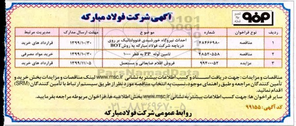 مناقصه, مناقصه احداث نیروگاه خورشیدی فتوولتائیک  و...