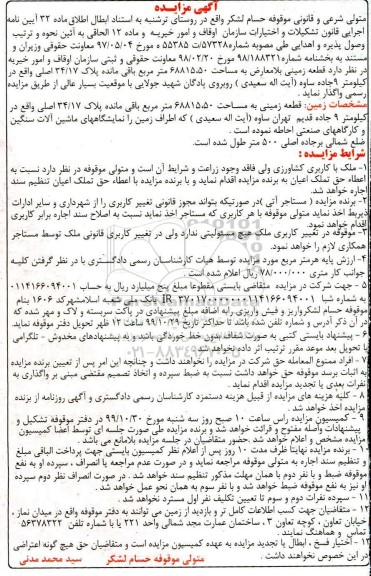 مزایده قطعه زمینی 