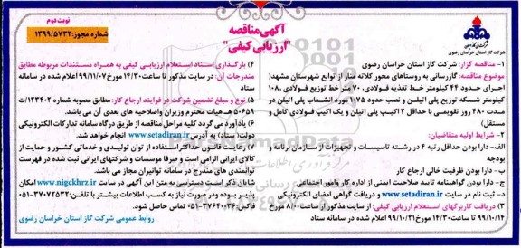 مناقصه, مناقصه ارزیابی کیفی گازرسانی به روستاهای محور - نوبت دوم 