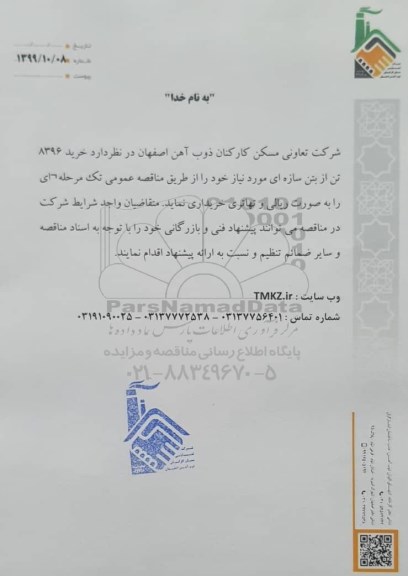 مناقصه  خرید 8396 تن از بتن سازه ای