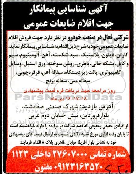 مزایده, مزایده اقلام ضایعات عمومی