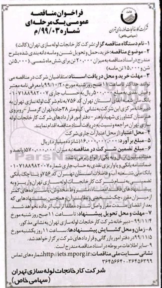 فراخوان مناقصه عمومی، مناقصه خرید، حمل و تحویل شن و ماسه دانه بندی شده