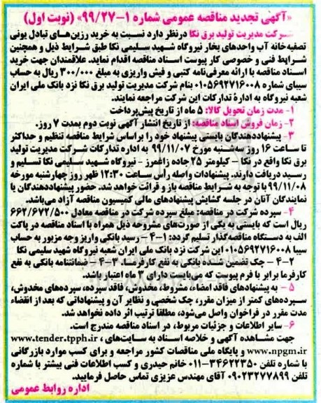 مناقصه خرید رزین های تبادل یونی تصفیه خانه آب تجدید