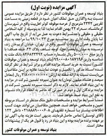 مزایده, مزایده واگذاری حق تملک اعیان خود در قطعه زمینی به مساحت تقریبی 2342 