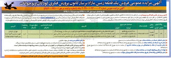 مزایده،مزایده فروش یک قطعه زمین مازاد نوبت دوم
