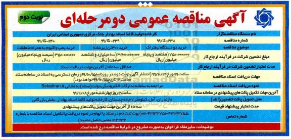 مناقصه، مناقصات خرید دو دستگاه لیفتراک