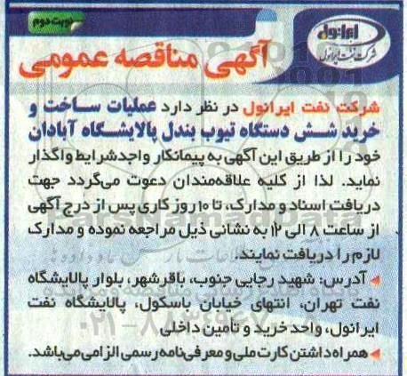 مناقصه عملیات ساخت و خرید شش دستگاه تیوب بندل -  نوبت دوم