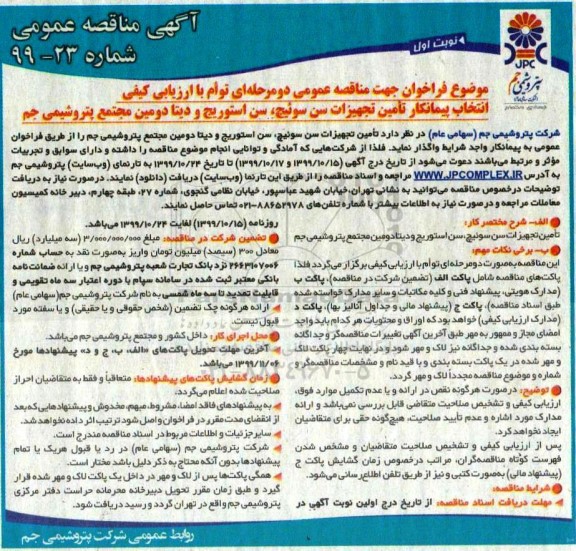 مناقصه, مناقصه انتخاب پیمانکار تامین تجهیزات سن سوئیچ، سن استوریج و دیتا