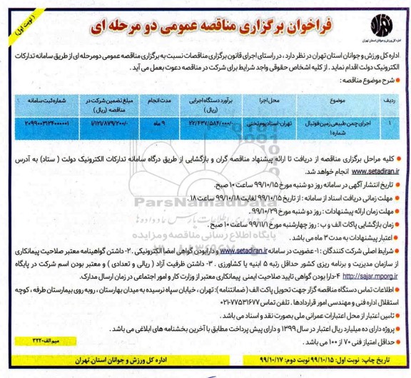 اگهی برگزاری مناقصه عمومی , مناقصه اجرای چمن طبیعی زمین فوتبال