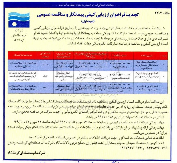 تجدید فراخوان ارزیابی احداث سوله ایستگاه پمپاژ