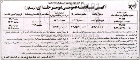 مناقصه , مناقصه خرید انواع کلمپ