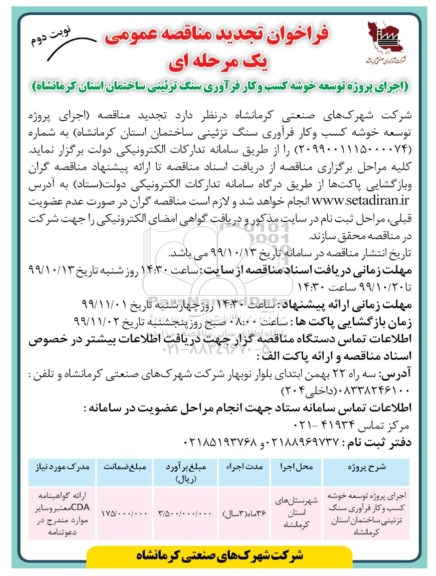 فراخوان تجدید مناقصه، تجدید مناقصه اجرای پروژه توسعه خوشه کسب و کار فرآوری سنگ تزئینی- نوبت دوم 