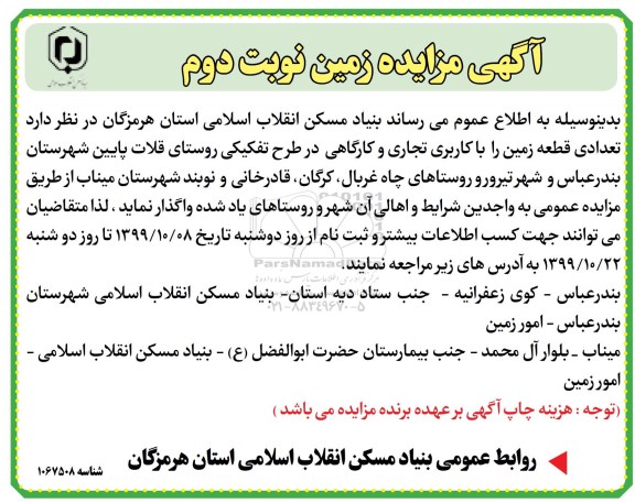 مزایده مزایده تعدادی قطعه زمین - نوبت دوم