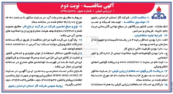 مناقصه توسعه شبکه و نصب انشعابات، نصب کنتور نوبت دوم 
