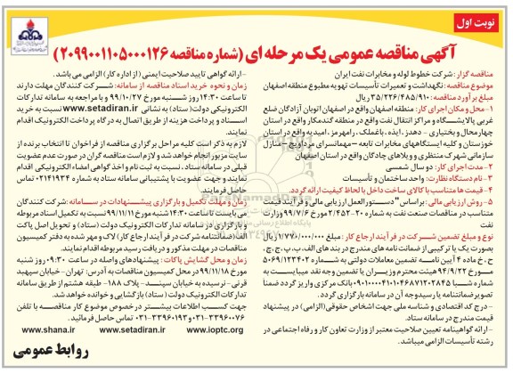 آگهی مناقصه عمومی یک مرحله ای , مناقصه پیمان نگهداشت و تعمیرات تاسیسات تهویه مطبوع منطقه