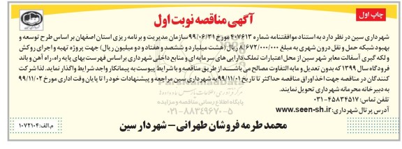 مناقصه , مناقصه طرح توسعه و بهبود شبکه حمل و نقل درون شهری