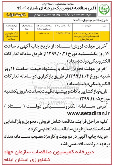 اگهی مناقصه عمومی ، مناقصه عملیات تکمیلی احداث شبکه کم فشار و تسطیح اساسی