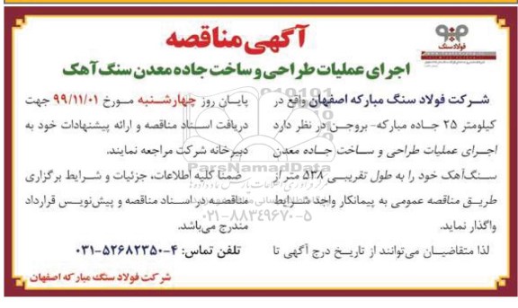 مناقصه, مناقصه اجرای عملیات طراحی و ساخت جاده معدن سنگ آهن 