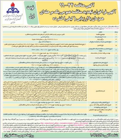 فراخوان تجدید مناقصه, تجدید مناقصه تامین سرویس ایاب و ذهاب کارکنان انبارهای نفت
