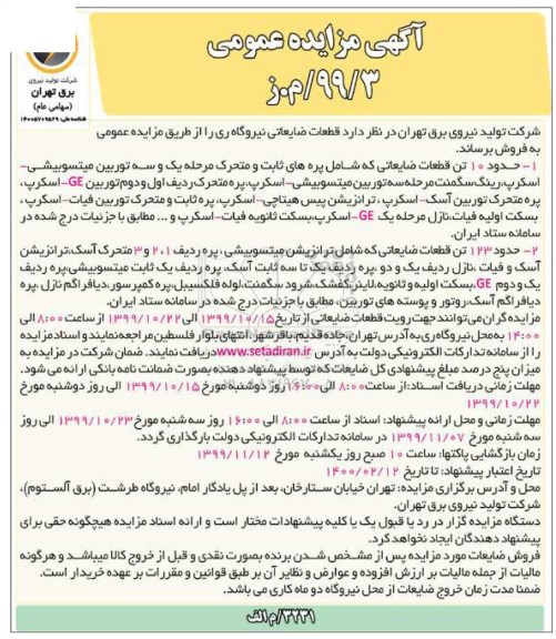آکهی مزایده ، مزایده فروش قطعات ضایعاتی نیروگاه ...